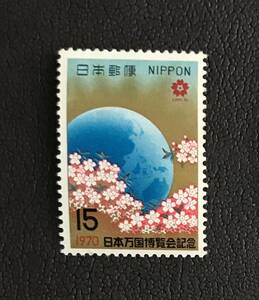 ＜日本万国博覧会記念＞一次　15円切手　1970年（1/2）