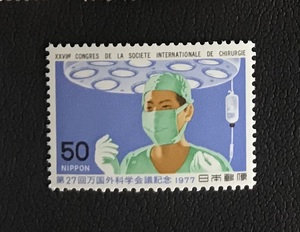 ＜第27回万国外科学会議記念＞1977年　50円切手