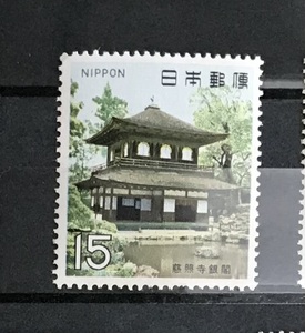 ＜第１次国宝シリーズ＞「室町時代　銀閣」1969年　15円切手（1/2）