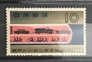 ＜関門トンネル開通記念＞1958年　10円切手（1/2）