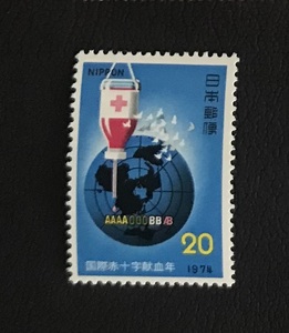 ＜国際赤十字献血年＞1974年　20円切手