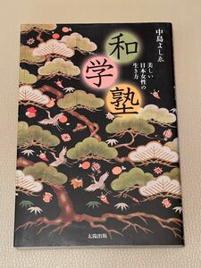 「和学塾」美しい日本女性の生き方 中島よしゑ／著