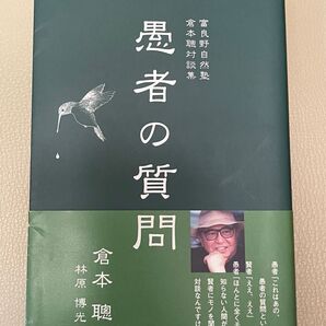「愚者の質問」富良野自然塾・倉本聰対談集 倉本聰/著