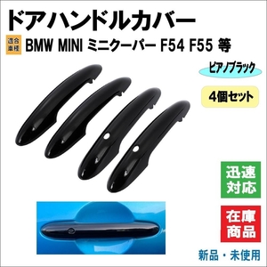 BMW MINI ミニクーパー F54 F55 F60 5ドア車 適合 ドアハンドル カバー ハンドル コンフォートアクセス用穴有 4個セット（ピアノブラック）