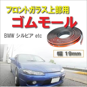 BMW 全車種対応 シルビア/S13/180SX/S14/S15 等 交換 ゴムモール 2M巻 両面テープ付き メンテナンス品 （フロント リアガラス 上下 天井）