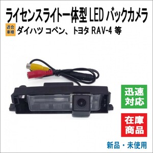 ダイハツ コペン/L880K トヨタ RAV4 等 適合 LED ライセンスランプ ナンバー灯 一体型 鏡像 ガイドライン機能付 リアビュー バックカメラ