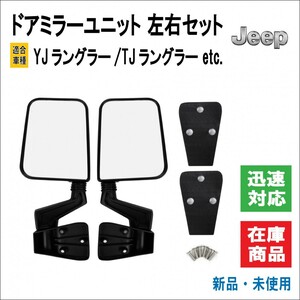 YJ / TJ ラングラー ジープ / Jeep 適合 サイドミラー ドア ミラー C/E/M/H/P/S/T 1/P/S 窓 バックミラー 取り付け簡単 左右セット