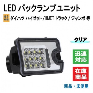 ダイハツ ハイゼット トラック ジャンボ S500P / S510P 等 ピクシス サンバー LED12発 バックランプ ユニット （クリア）