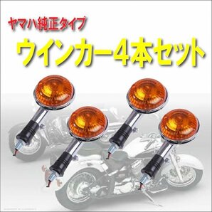 ヤマハ 純正タイプ ウインカー ドラッグスター 250 400 SR400 V-MAX XV ビラーゴ 等 セット品 （4本セット）の画像1