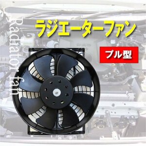 自動車用 10インチ 汎用 薄型 電動ファン ラジエターファン 12V コンパクト 強力冷却 （プル型 吸風式）