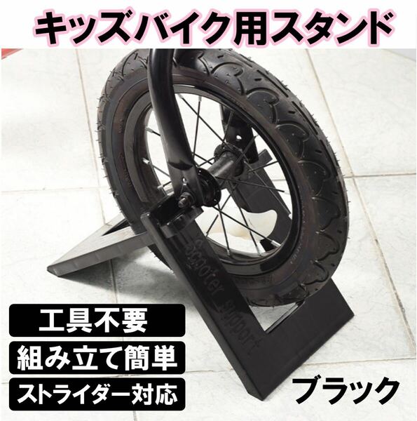 バイクスタンド キックバイクスタンド 子供用自転車スタンド 収納 ディスプレイ 片輪 キッズバイク ペダルなし二輪遊具用 ストライダー用