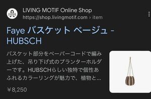 新品 8,250円 リビングモティーフ購入 Faye バスケット ベージュ HUBSCH living motif ACTUS アクタス プランター かご