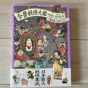 初版 3,080円 今昔妖怪大艦 湯本豪一コレクション パイインターナショナル デザイン アート