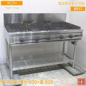 ta Nico - city gas 5. gas-stove TSGT-1232 business use portable cooking stove 1200×600×800 used kitchen /24A0902Z