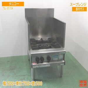 タニコー スープレンジ TGL-0510A 都市ガス 500×750×500 中古厨房 /24D1002Z