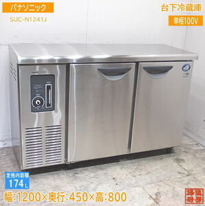 パナソニック 台下冷蔵庫 SUC-N1241J 1200×450×800 中古厨房 /24C2704Z