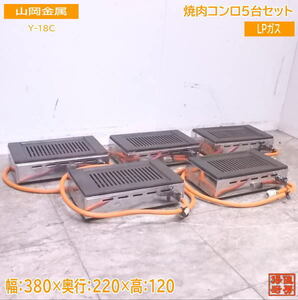 山岡金属 LPガス 焼肉コンロ4台セット Y-18C 焼肉ロースター 380×220×120 中古厨房 /22M0701Z