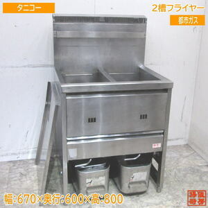 タニコー 2槽フライヤー TGFL-67CW 都市ガス 670×600×800 中古厨房 /24A1611Z