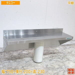 ta Nico - stainless steel flat shelves 750×200×230 tableware storage shelves used kitchen /22C2950Z