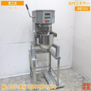  love .. pcs attaching mixer MS-15 480×550×1330 used kitchen /23L1306Z