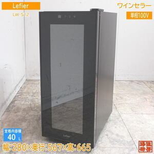 Lefier ワインセラー LW-S12 280×567×665 中古厨房 /24C2803Z