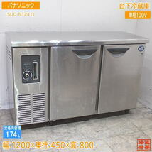 パナソニック 台下冷蔵庫 SUC-N1241J 1200×450×800 中古厨房 /24D0102Z_画像1