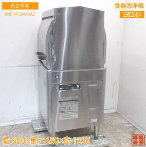 ホシザキ 食器洗浄機 JWE-450WUA3 業務用食洗機 600×650×1350 中古厨房 /24C0501Z