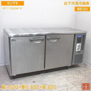 ホシザキ 台下冷凍冷蔵庫 RFT-150SNF-R 1500×600×800 中古厨房 /24B2001Z