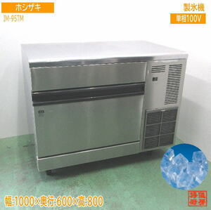 ホシザキ 製氷機 IM-95TM キューブアイス 1000×600×800 中古厨房 24D1310Z