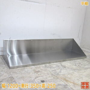  stainless steel flat shelves 1200×350×250 tableware storage shelves used kitchen /24A3050Z