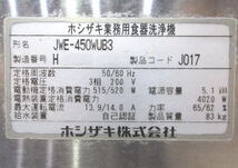 ホシザキ 食器洗浄機 JWE-450WUB3 業務用食洗機 600×650×1350 中古厨房 /23M2116Z_画像5