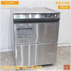ホシザキ 食器洗浄機 JWE-400TUA3 アンダー食洗機 600×600×800 中古厨房 /24D1006Z