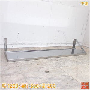  stainless steel flat shelves 1200×300×200 tableware storage shelves used kitchen /24D1213Z