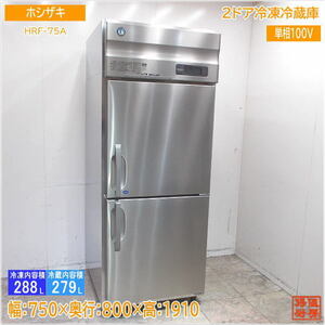 ホシザキ 縦型2ドア冷凍冷蔵庫 HRF-75A 750×800×1910 中古厨房 /24D1301Z