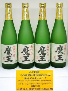 【埼玉県内限定発送】名門の粋 魔王 720ml 25度 白玉醸造 2019年 本格焼酎 未開栓古酒 4本セット/入間店渡し可