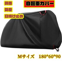 匿名配送　送料無料　 自転車カバーサイズM　カラーブラック　厚手防水防塵グッズ_画像1