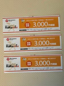 ラクウル RaKu-uRu 買取金額増額クーポン チケット 3枚