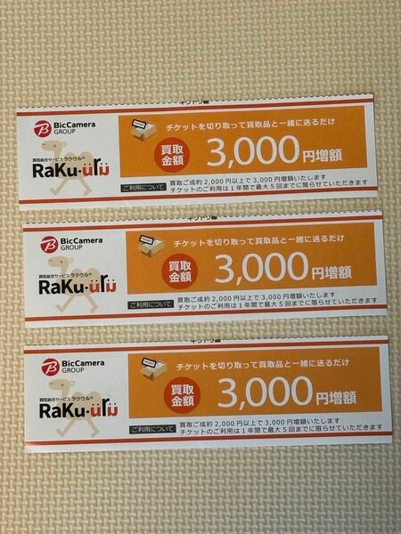 ラクウル RaKu-uRu 買取金額増額クーポン チケット 3枚