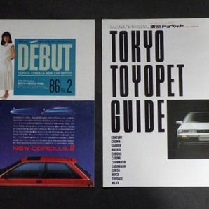 カタログ トヨタ カローラと東京トヨペット総合カタログ の画像1