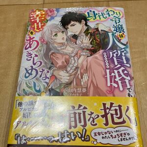 身代わり令嬢は人質婚でも幸せをあきらめない！ （ＭＥＬＩＳＳＡ） 小山内慧夢／著