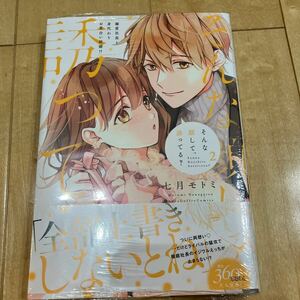 そんな顔して、誘ってる？　溺愛社長と身代わりお見合い結婚！？　２ （ＬＯＶＥ　ＣＯＦＦＲＥ　ＣＯＭＩＣＳ） 七月モトミ／著