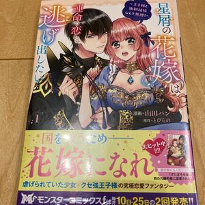 星屑の花嫁は運命の恋から逃げ出したい　王子様と強制結婚なんて無理！　１ （モンスターコミックスｆ） 山田パン／漫画　とびらの／原作