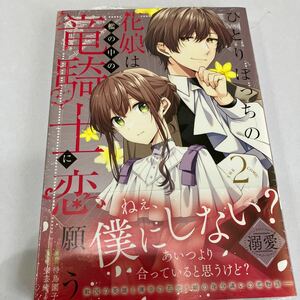 ひとりぼっちの花娘は檻の中の竜騎士に　２ （マッグガーデンコミックスアヴァルスシリー） 待鳥園子