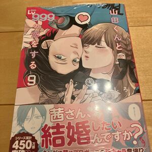 山田くんとＬｖ９９９の恋をする　９ （ＭＦＣ　ＧＡＮＭＡ！） ましろ／著