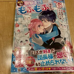 平凡な私の獣騎士団もふもふライフ　６ （ＢＦ　ＣＯＭＩＣＳ　あ１－６） 藍澤さつき／作画　百門一新／原作　まち／キャラクター原案