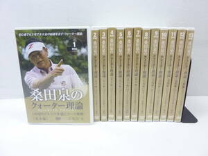 [DVD] 桑田泉のクォーター理論 100切りゴルフの準備とコース戦略 基本編＆実践編 DVD 全13巻 セット