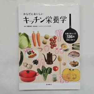 【外部・本-0566】からだにおいしい キッチン栄養学 不調に効くレシピ136品 栄養素ミニ辞典つき/監修：宗像伸子/高橋書店(MS)