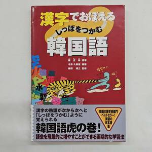 【外部・本-0580】漢字でおぼえる しっぽをつかむ 韓国語/韓虎林(原著),今井久美雄(編著),梅田博之(監修)(MS)