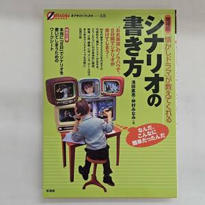 【外部・本-0583】「懐かしドラマ」が教えてくれる シナリオの書き方 浅田直亮 仲村みなみ/彩流社/オフサイド・ブックス48(MS)