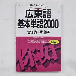 テキスト　広東語基本単語２０００ 陳　守強